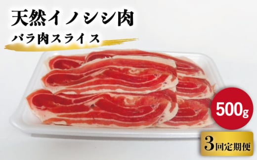 【3回定期便】ジビエ 天然イノシシ肉 ハラ肉スライス 500g【照本食肉加工所】 [OAJ037]