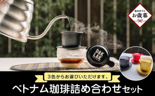 
                  【お歳暮ギフト】ベトナム珈琲詰め合わせセット【フィンのカラー：赤、黒、ゴールドから選択】
                