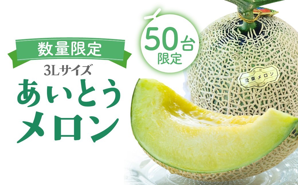 
                  【数量限定20台】あいとうメロン 3Lサイズ 1個 あいとうマーガレットステーション 滋賀県 東近江市 A-A23 メロン 3L 滋賀 あいとうメロン フルーツ 果物
                