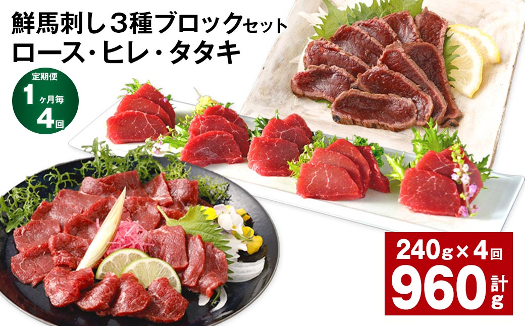 
            【1ヶ月毎4回定期便】鮮馬刺し 3種ブロックセット（ロース・ヒレ・タタキ）
          
