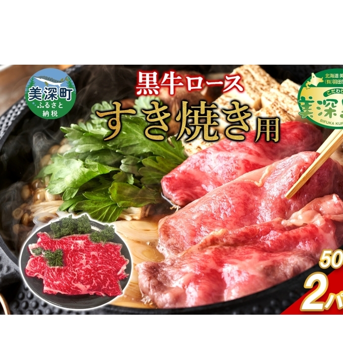 黒牛 ロース すき焼き 1kg 500ｇ×2 こだわりの美深黒牛 お肉 牛肉 霜降り スライス 旨み グルメ お取り寄せ ギフト 贈り物 肉のはたの 美深町 北海道