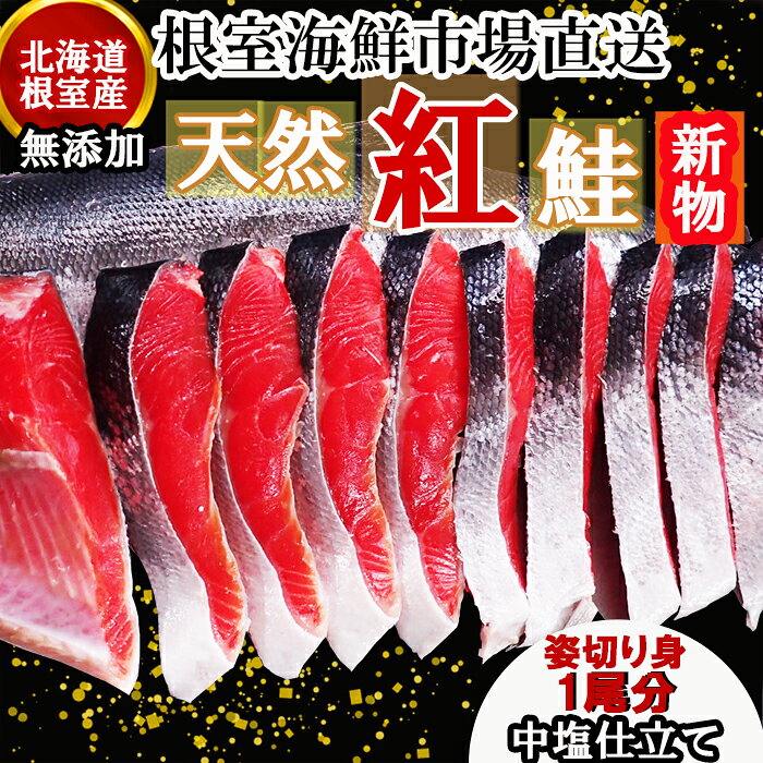 【ふるさと納税】[北海道根室産]根室海鮮市場＜直送＞無添加天然紅鮭姿切り身(1尾分)約2kg＜新物＞ C-28061