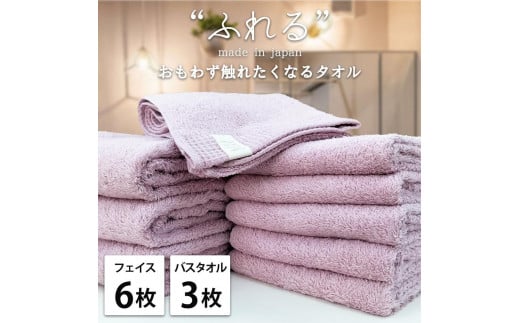 【フェイス6枚バス3枚組】思わずふれたくなる タオルセット ふれるF6B3-RA