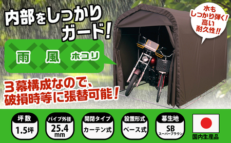 《張替用:後幕》マルチスペース〈SMS-150〉 SB(スーパーブラウン)_17-J401_(都城市) 自転車3台・バイク2台収納可能・カーテン式 ガーデニング用品の収納 丈夫な骨組み 耐久性 ターポ