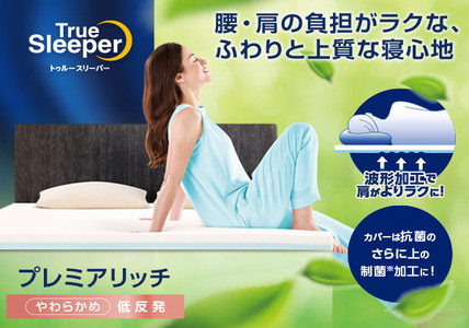 トゥルースリーパー プレミアリッチpr2 セミダブル[ 寝具 マット 低反発 高反発 2層構造 体圧分散 睡眠 抗菌 防カビ 防ダニ 肩 腰 ] 敷布団 敷き布団 