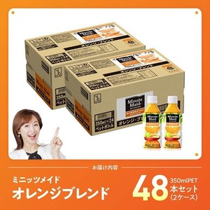 ミニッツメイド「オレンジブレンド」 350mlPET 48本（24本×2箱） 【 ふるさと納税 飲料 オレンジ ジュース ミックス ブレンド PET 川南町 国内産 九州 宮崎県 送料無料 】