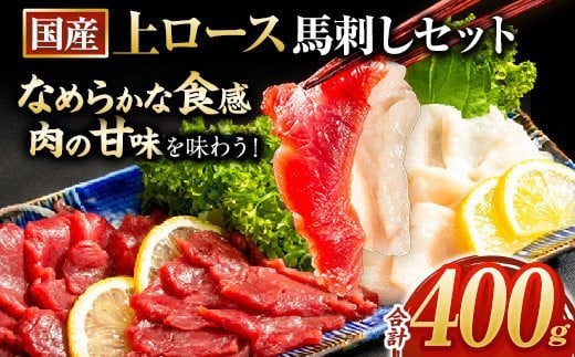 馬刺し 国産 上ロース馬刺しセット 合計400g 50g小分け《90日以内に出荷予定(土日祝除く)》 たてがみ コーネ ブロック 国産 熊本肥育 冷凍 生食用 肉 馬ロース 絶品 牛肉よりヘルシー 馬肉 熊本県玉東町 送料無料 st-p