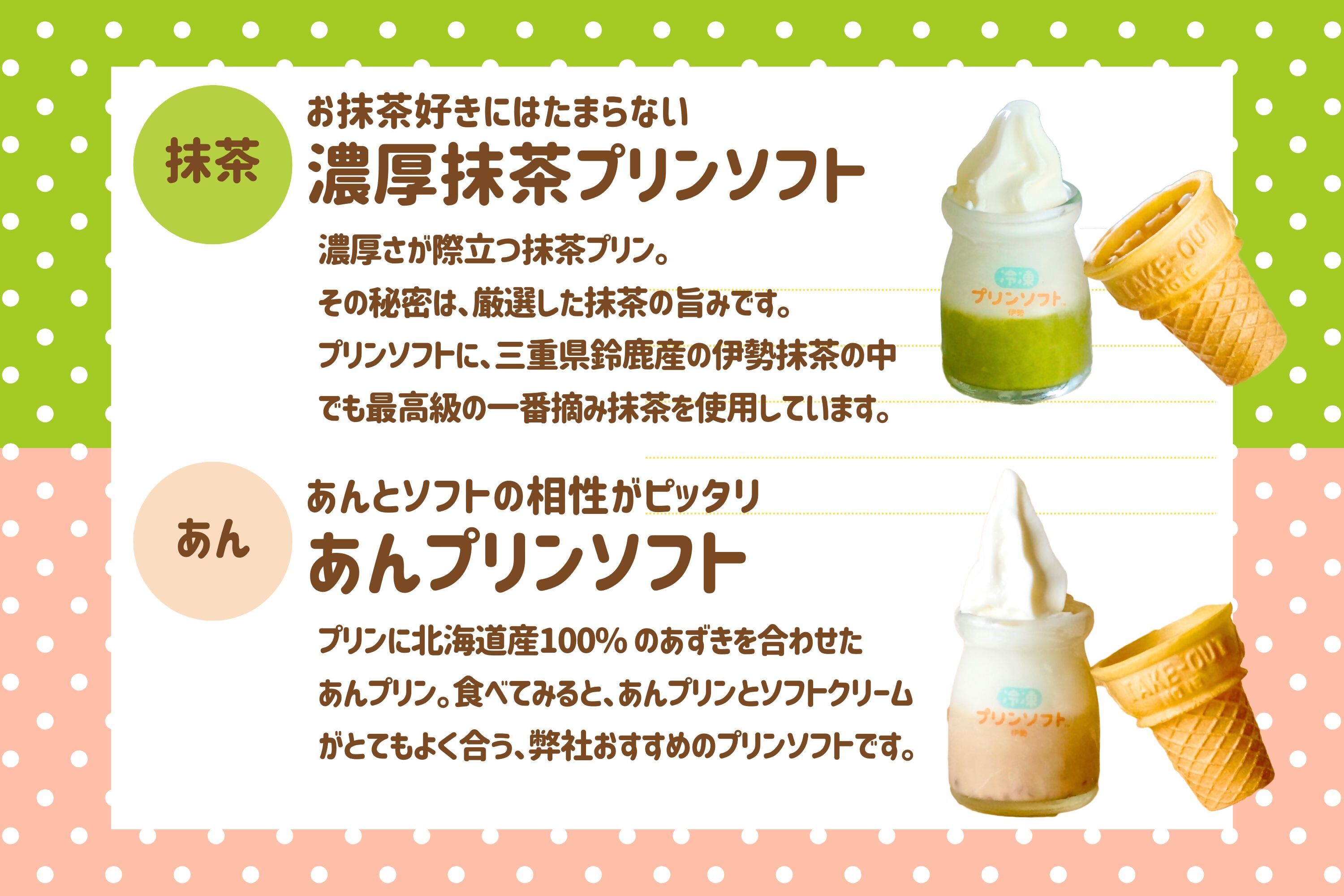 1182　冷凍プリンソフト食べ比べセット　スイーツ お菓子　伊勢市 伊勢志摩　瓶入りプリン　プリン　伊勢抹茶　抹茶　デザート　洋菓子　おやつ　カラメル　アイス　アイスクリーム　伊勢　ギフト　贈り物