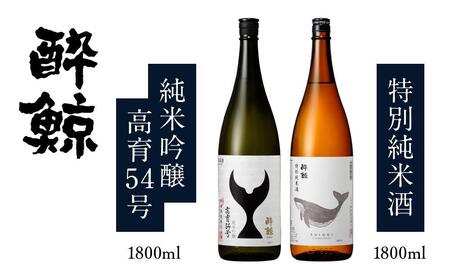 酔鯨・純米吟醸高育54号 1800mL　　酔鯨・特別純米酒 1800mL　（各1本）【日本酒 吟醸 日本酒 飲み比べ 日本酒 日本酒 酒 呑み比べ 日本酒 吟醸 日本酒 おすすめ 高知県 日本酒 高知市 近藤酒店 日本酒 人気 日本酒 大人気日本酒 地酒 食中酒 日本酒 酔鯨 日本酒 おいしい 日本酒 ペアリング 日本酒 酒や 晩酌 日本酒 高育 54号高育 特別純米酒 日本酒 らんまん】