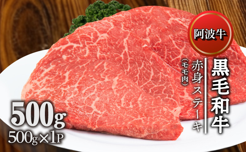 
ステーキ 約 500g 冷凍 国産 黒毛和牛 阿波牛 和牛 牛肉 赤身 モモ ギフト プレゼント 贈答
