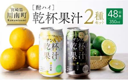 サンA酎ハイ「乾杯果汁」２種セット計48本【酒 お酒 チューハイ アルコール飲料 セットアルコール 日向夏(度数３%) へべす(度数５%) セット リキュール アルコール 】