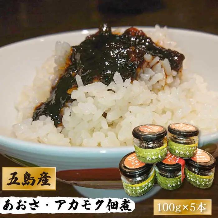 【数量限定】50セット限り あおさ アカモク 佃煮 100g×5本 五島市/心誠 [PCG006]  つくだに つくだ煮 おかず ご飯のお供 セット