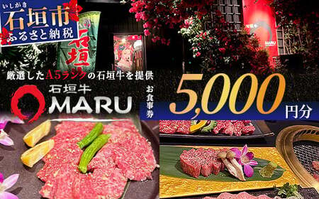 石垣牛MARUでの焼肉 お食事券 5000円分【 沖縄 石垣 焼肉 食事 券 チケット 石垣牛 】IM-2