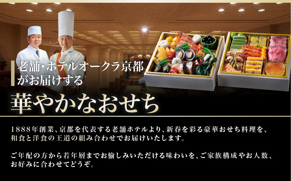 【ホテルオークラ京都】二重おせち料理 和食の重・洋食の重 約4名様用｜御池 おせち 人気［ 京都 オークラ 和洋おせち二段 4人 グルメ 美食 人気 おすすめ 2027 正月 お祝い お取り寄せ 通販