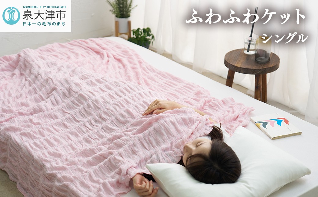 
日本製 ふわふわケット シングル 140×190cm 1枚 N-FT-1211PI [1819]
