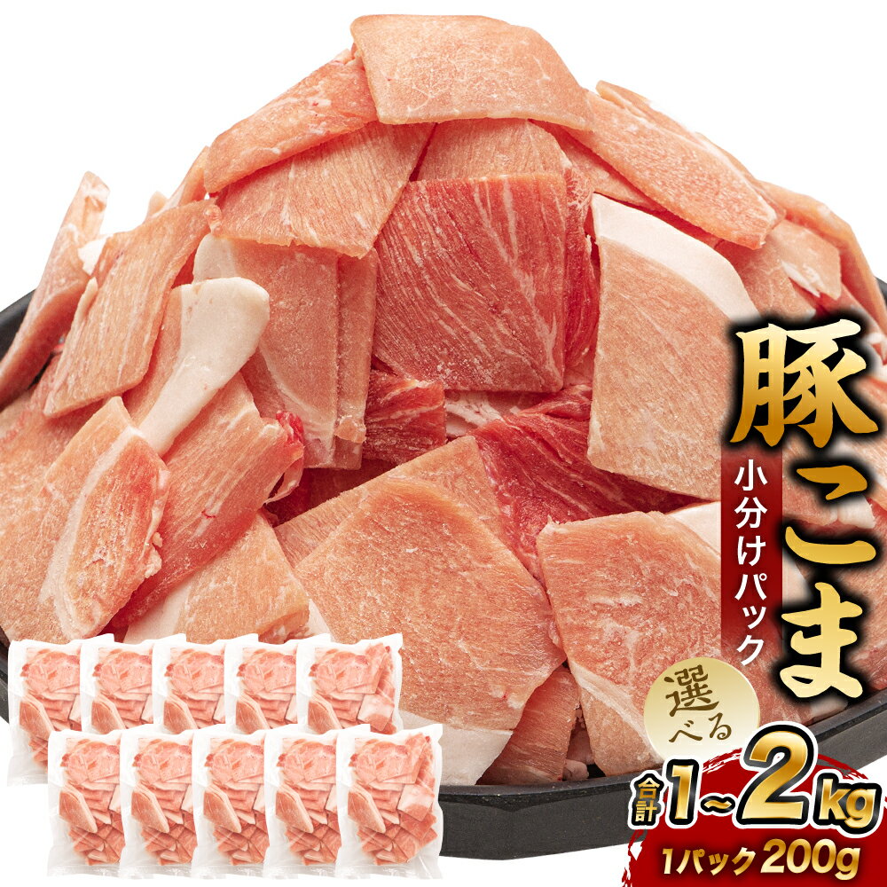 【ふるさと納税】【選べる容量】＜宮崎県産豚こま 200g×5～10P＞合計1～2kg 豚肉 肉 お肉 豚小間 小間切れ 豚こま 小分け パック 冷凍 宮崎県 高鍋町 送料無料