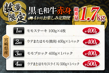 【令和7年5月から毎月配送】赤身肉の4か月定期便 数量限定 黒毛和牛 赤身 牛肉 お楽しみ 定期便 総重量1.7kg 肉 焼肉 ステーキ すき焼き しゃぶしゃぶ スライス ブロック 牛丼 赤身もも 国