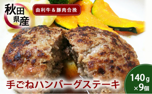 
コロナ支援 手ごねハンバーグ 140g×9個 由利牛＆県産豚肉(個包装 冷凍 ハンバーグステーキ)
