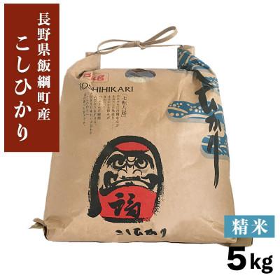 ふるさと納税 飯綱町 米澤商店の飯綱産 こしひかり　白米 5kg