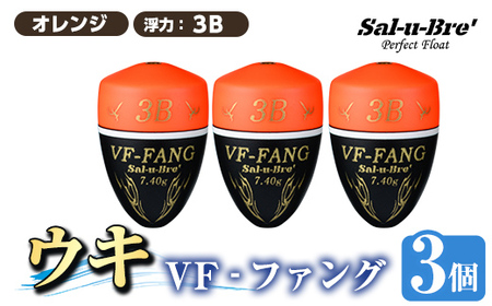 a1080-O-J 釣用ウキ VF‐ファング(VF-FANG) 3個セット ＜オレンジ・3B＞【ソルト・ブレイク・ジャパン】 姶良市 魚 釣り つり 釣り具 釣具 フィッシング 浮き うき ウキ フカセ 磯 磯釣り グレ メジナ クロ Sal-u-Bre ソルブレ