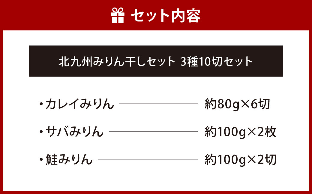 北九州 みりん干しセット 3種 計10切セット