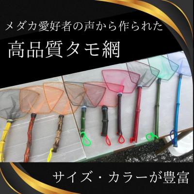 ふるさと納税 小美玉市 メダカ1匹選別用　タモ網(角型・短め)5本セット |  | 03