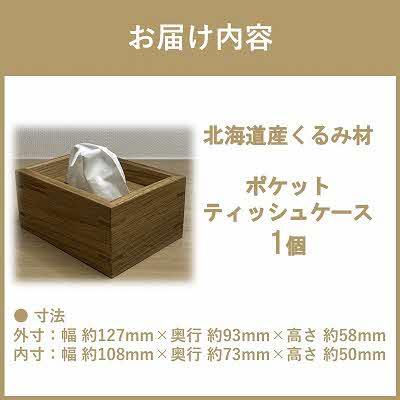 ふるさと納税 北見市 ポケットティッシュケース|北海道産くるみ材使用 |  | 02