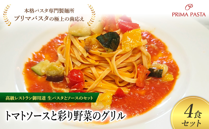 パスタ 高級レストラン御用達の生パスタとソースのセット「トマトソースと彩り野菜のグリル　4食セット」　～本格パスタ専門製麺所「プリマパスタ」の極上の歯ごたえ～ 【TM-GYS1101-4】