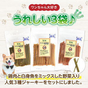First フィッシュジャーキー　人気３点セット 犬のおやつ 犬用おやつ 犬のスナック 犬用スナック ドッグフード 犬のごはん 犬用ごはん 犬のエサ 犬用ジャーキー スティック わんちゃん ワンちゃん