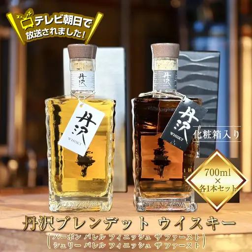 テレビ朝日で放送されました！【丹沢蒸留所】　丹沢　ブレンデット ウイスキー(シェリー バレル フィニッシュ ザ ファースト)  ・　(バーボン バレル フィニッシュ ザ ファースト)　700ml×各１本セット　【化粧箱入り】【 お酒 ウイスキー ギフト お祝い 神奈川県 山北町 】