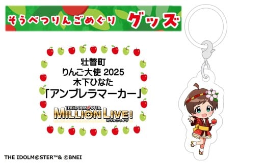 壮瞥町りんご大使2025「木下ひなた」りんごめぐりグッズ『アンブレラマーカー』【ふるさと納税　人気　おすすめ　ランキング　アイドルマスター ミリオンライブ！ 　木下ひなた　グッズ　りんごまつり　りんごめぐり　765プロダクション  北海道 壮瞥町 送料無料 】SBTAL009