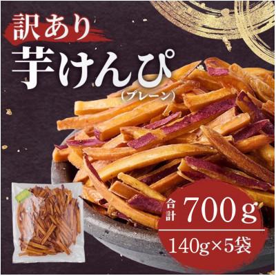 ふるさと納税 館山市 【訳あり】さつまいも芋けんぴ(プレーン味)規格外品140g×5袋