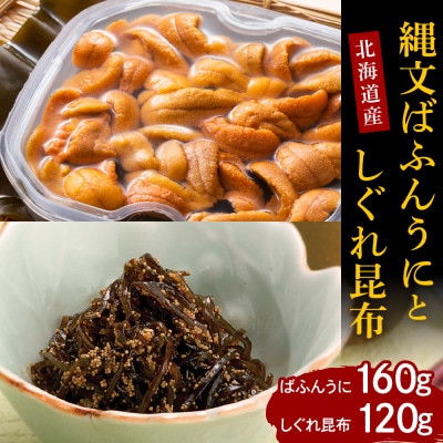 【2024年10月以降発送分】縄文ばふんうに(80g×2)としぐれ昆布(120g)er001-053