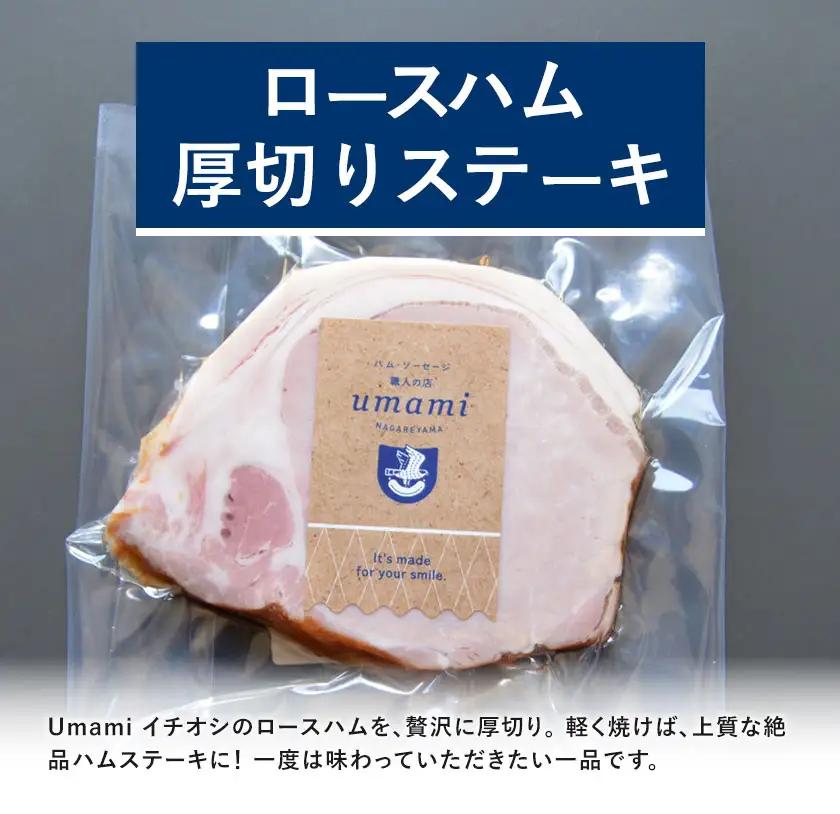 ハム ソーセージ ギフトセット Umami -PLUS- 詰め合わせ