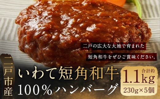 
二戸産 いわて短角 和牛100% ハンバーグ
