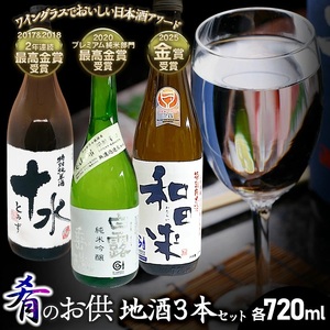肴のお供　地酒3本セット　各720ml×1本　山形県鶴岡市 庄内観光物産館事業部　| お酒 日本酒 特別純米酒 地酒 アルコール 晩酌 日本酒セット 地酒セット セット 贈り物 贈答 ギフト プレゼント お礼 山形県 鶴岡市 返礼品