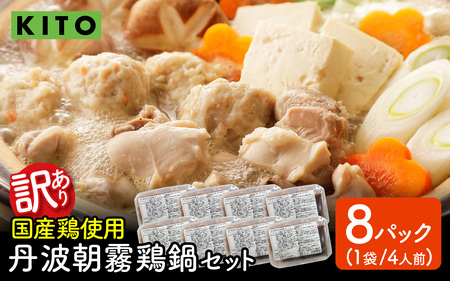 【訳あり】KITO 丹波朝霧鶏鍋セット 8パック |  鍋セット 鶏肉