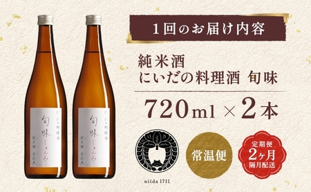 全2回定期便 隔月お届け 仁井田本家 料理酒 旬味 2本セット 自然米 純米 天然 アミノ酸 料理 酒 アルコール 和食 ひき肉 料理 調味料 常備 食卓 お取り寄せ 人気 贈答 プレゼント 送料無料