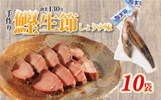 かつお生節 かつおなまり節 鰹生節 しょうゆ味 約150g～×10袋 セット 鰹 カツオ かつお 薫製 スモーク お酒 おつまみ ご飯 おにぎり サラダ アレンジ タンパク質 加工品 老舗 三重県 南伊勢町 伊勢 志摩 30000円 三万円 ヤマ加商店