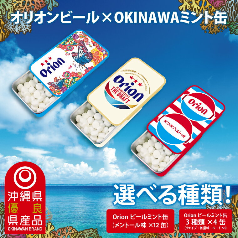 【ふるさと納税】【選べる種類】Orionビールミント缶　12缶セット｜沖縄 沖縄県 オリオンビール オリオン Orion ミント缶 ミント タブレット 沖縄限定 人気 定番 お土産 贈り物 ギフト セット 送料無料 沖縄県豊見城市 豊見城市(CP005)