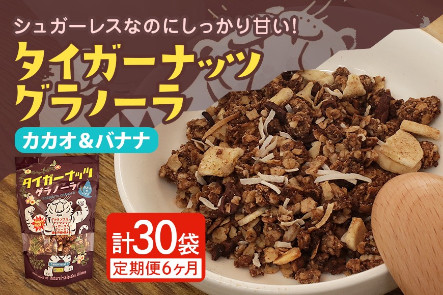 
                  【毎月定期便】タイガーナッツ グラノーラ(カカオ&バナナ) 100g×5袋全6回【4063155】
                
