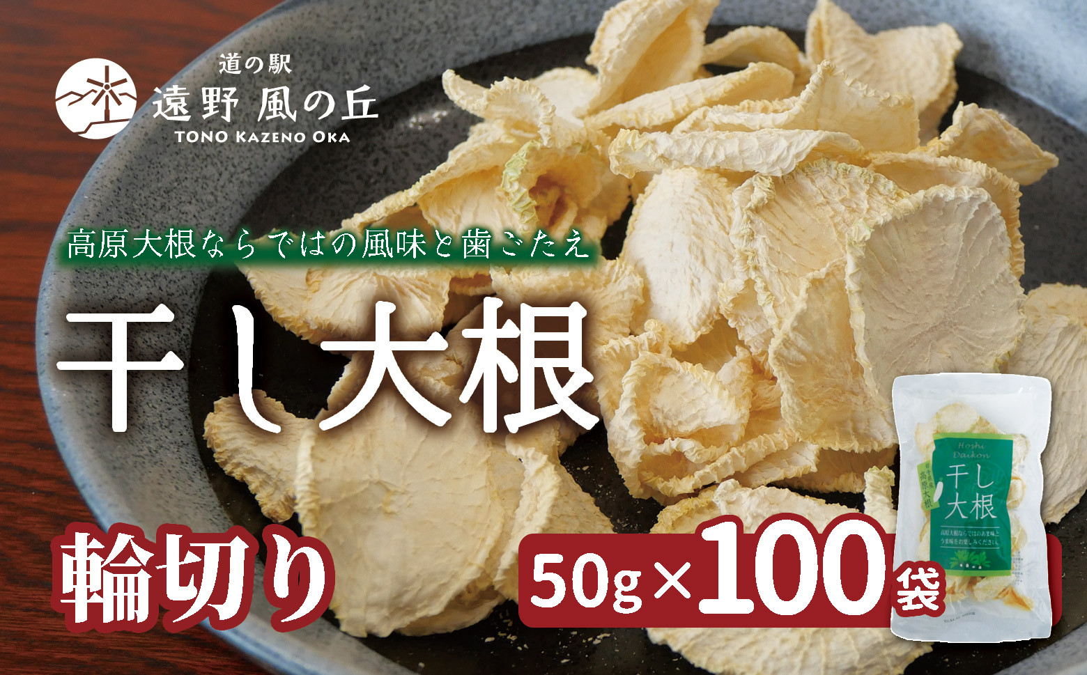 
            干し大根（ 輪切り ） 50g×100袋 /  煮物 炒め物 漬物 サラダ 岩手県 遠野産 青首大根 高原大根 道の駅遠野風の丘  菊池農産
          