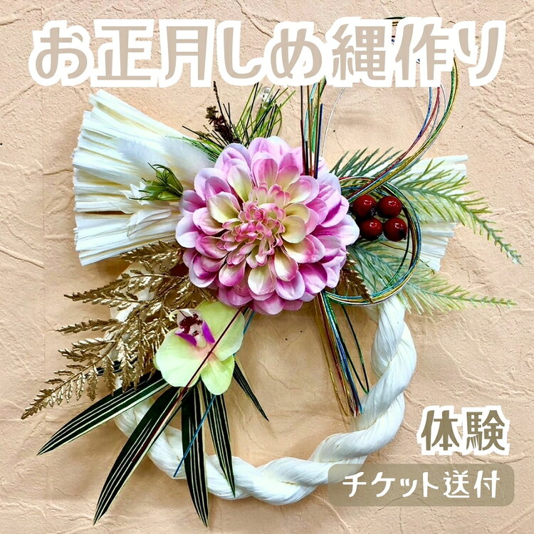 【ふるさと納税】お正月しめ縄作り（体験）チケット送付 [No.368] ／ しめなわ 手作り 送料無料 岐阜県