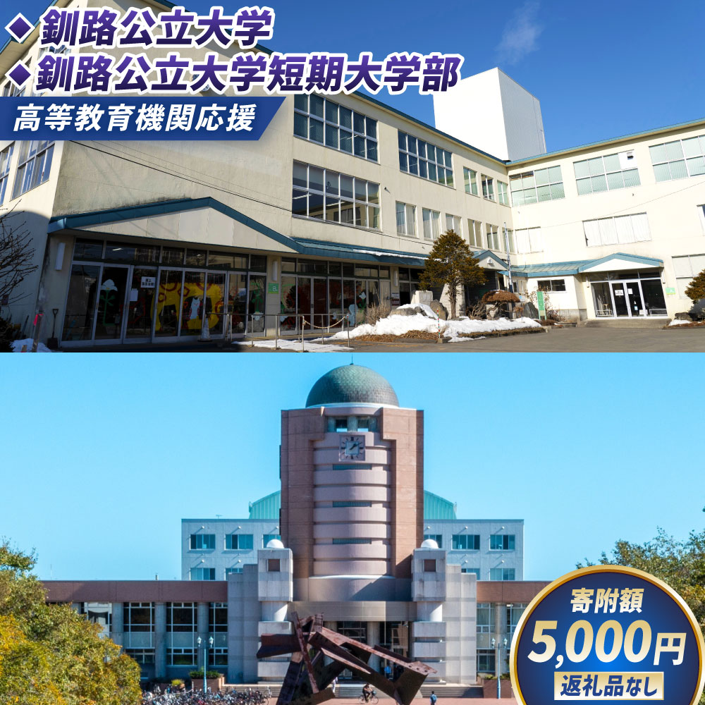 【ふるさと納税】高等教育機関応援（釧路公立大学／釧路公立大学短期大学部） 5,000円 【返礼品なし】 寄附のみ 寄附 支援 応援 教育 教育支援 大学 学生 北海道 釧路市