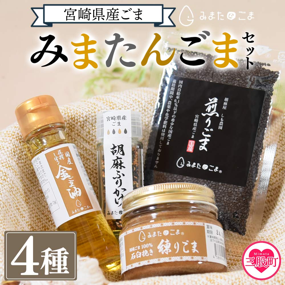 ＜みまたんごま 四種セット＞(4種)宮崎県三股町産ごま！ごま油,練りごま,煎りごま,胡麻ふりかけ【A-1401-sm】【しも農園】