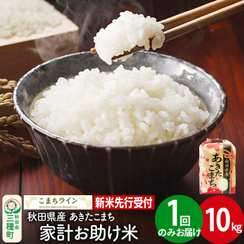 《新米先行受付》【白米】家計お助け米 あきたこまち 10kg 秋田県産 令和8年産 こまちライン [秋田 お米 米どころ あきたこまち こまちライン]