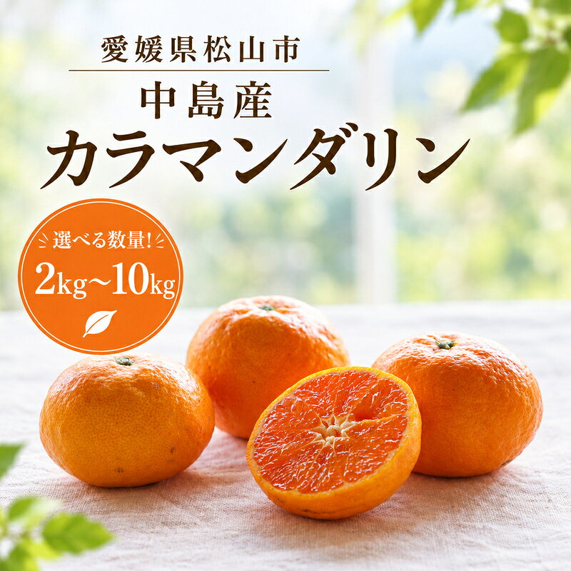 【ふるさと納税】 【2027年4月下旬頃から順次発送】カラマンダリン 2kg / 5kg / 10kg ( 数量選択可 国産 愛媛みかん 愛媛蜜柑 愛媛ミカン みかん ミカン mikan 蜜柑 柑橘 フルーツ 果物 くだもの お取り寄せ 産地直送 数量限定 人気 おすすめ 愛媛県 松山市 送料無料 )