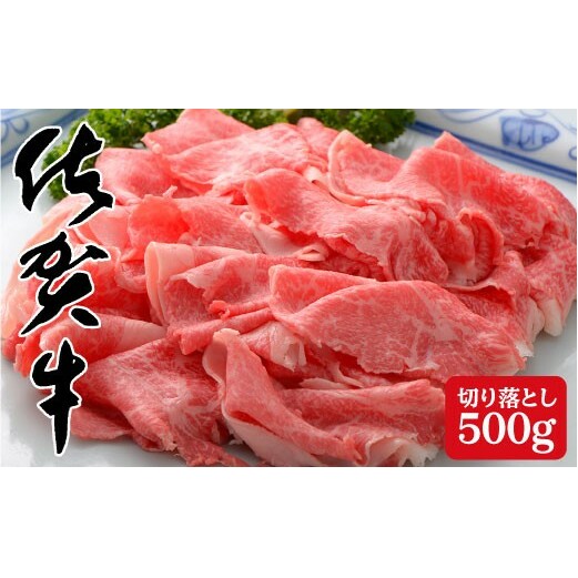 たっぷり！佐賀牛の贅沢切り落とし500g bl013