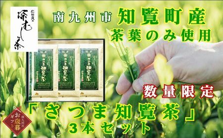 129-01-2 【お歳暮に】知覧茶園の深むし茶「さつま知覧茶」3本セット