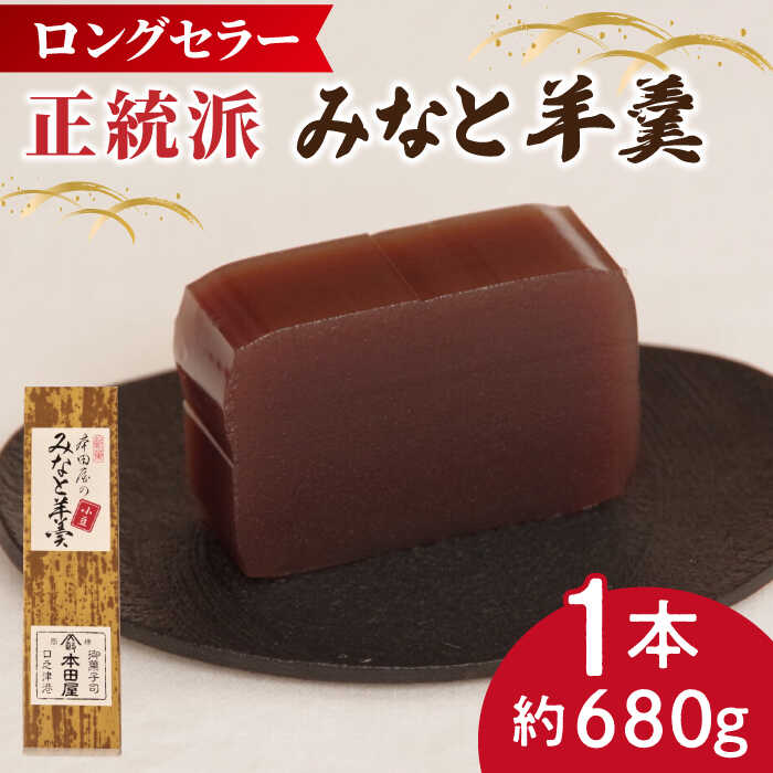 【ふるさと納税】【選べる配送月】【羊羹好きなあなたに！】みなと羊羹 小豆1本 / ようかん 小豆 お土産 お菓子 ギフト 贈答 年内配送 年内発送 / 南島原市 / 本田屋かすてら本舗 [SAW044]